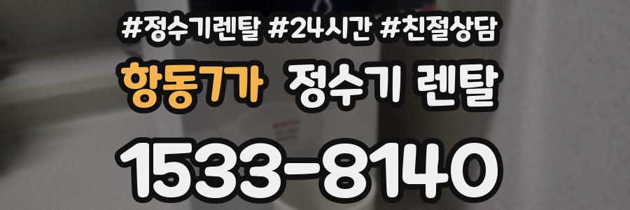 항동7가 정수기 렌탈