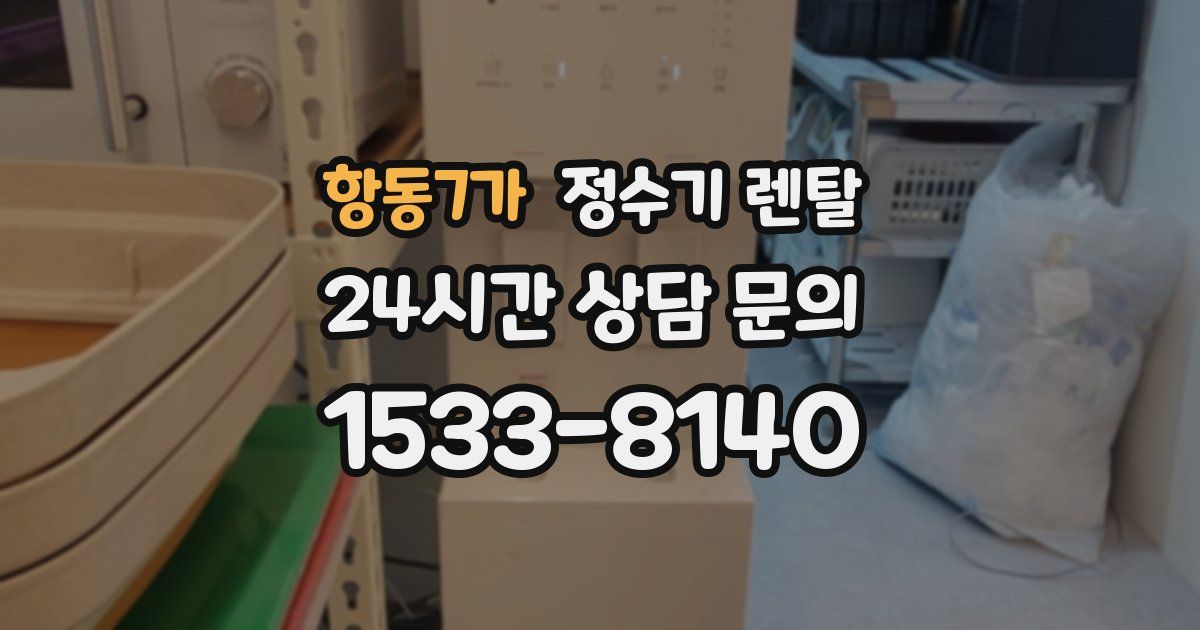 항동7가 정수기 렌탈
