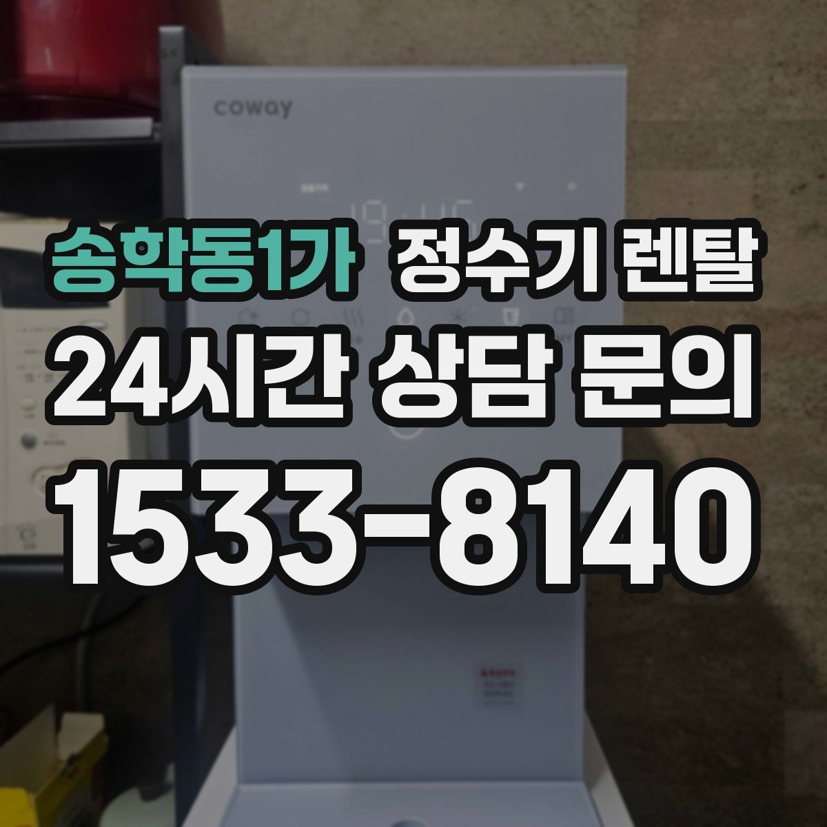 송학동1가 정수기 렌탈