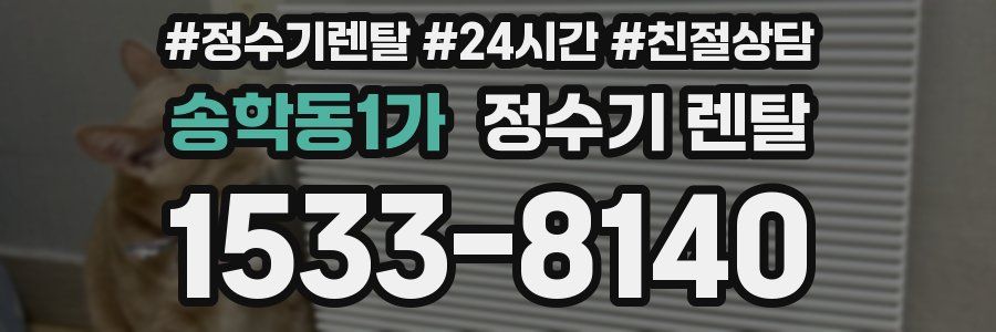 송학동1가 정수기 렌탈