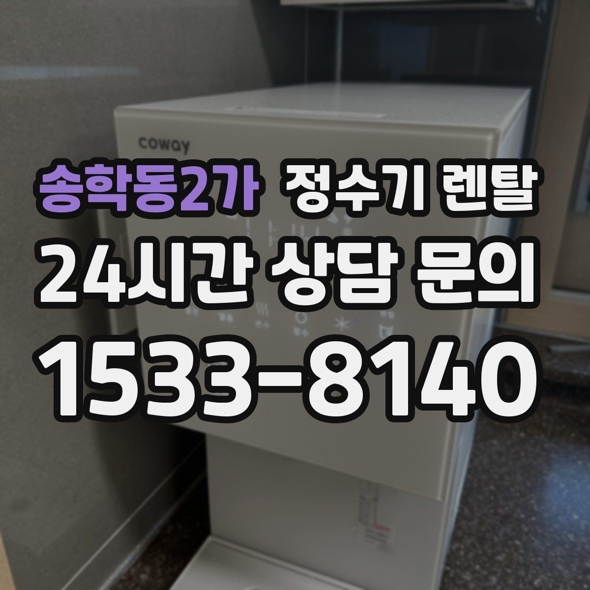 송학동2가 정수기 렌탈 정수 전용으로도 충분한 경우 정리