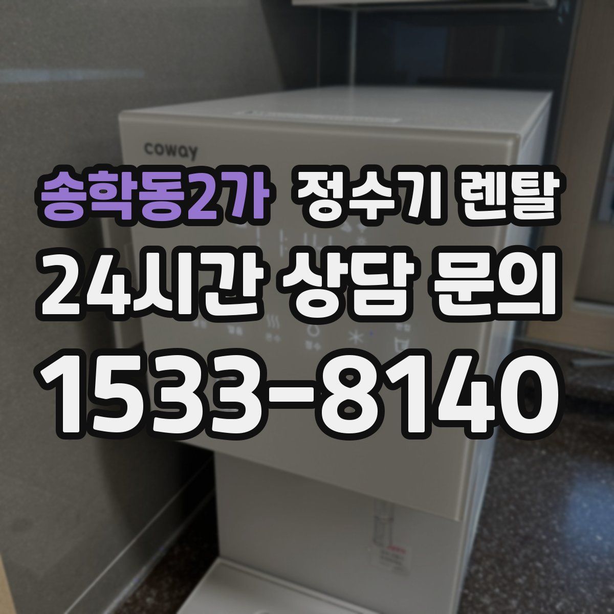 송학동2가 정수기 렌탈