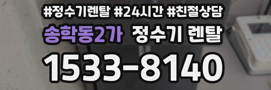 송학동2가 정수기 렌탈
