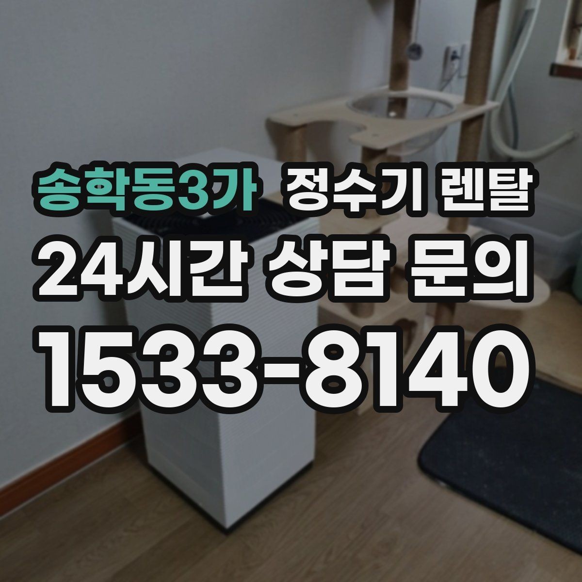 송학동3가 정수기 렌탈 슬림형은 왜 하부장 공간이 더 중요할까