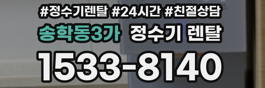 송학동3가 정수기 렌탈