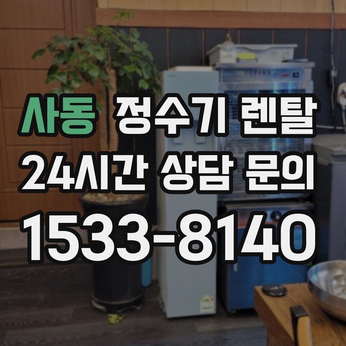 사동 정수기 렌탈 다인원 사용 시 용량이 중요한 이유