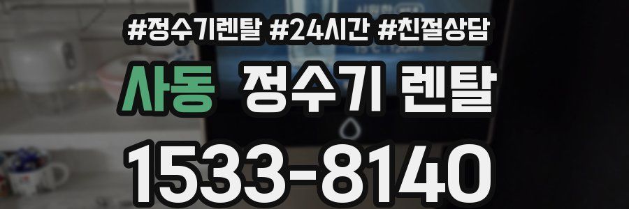 사동 정수기 렌탈