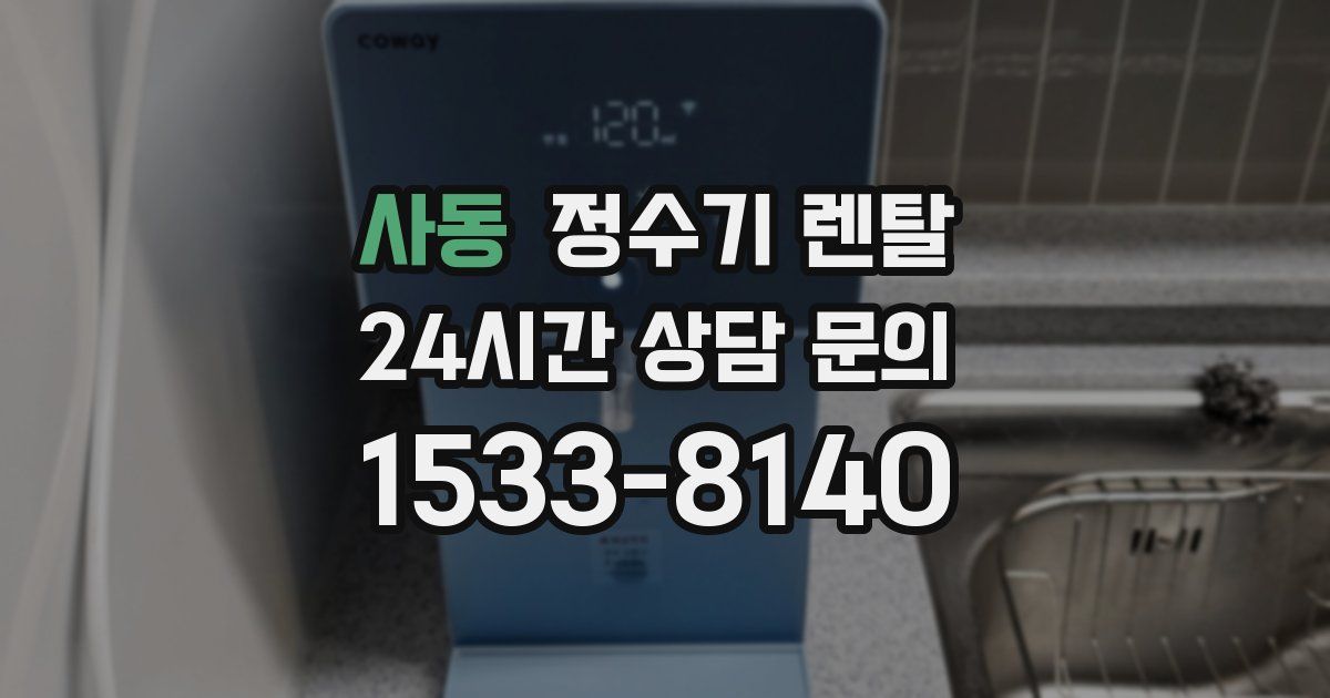 사동 정수기 렌탈