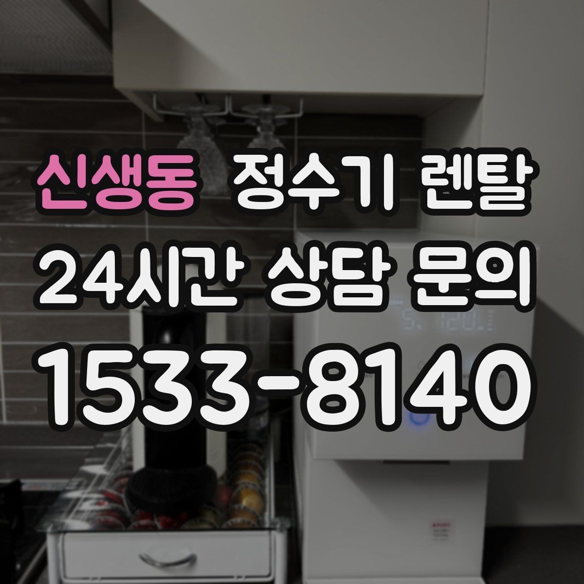 신생동 정수기 렌탈 물맛이 달라지는 이유와 해결 팁