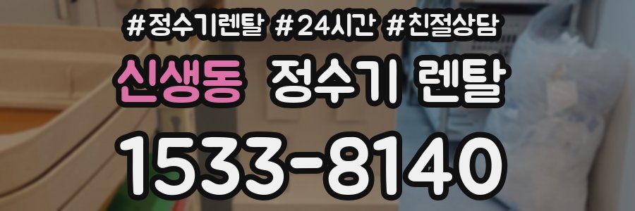 신생동 정수기 렌탈