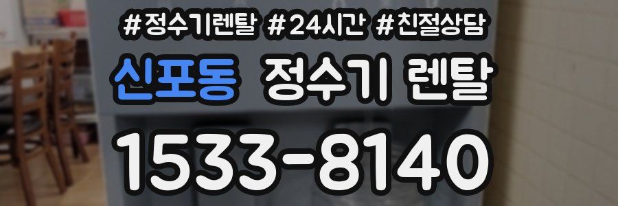 신포동 정수기 렌탈