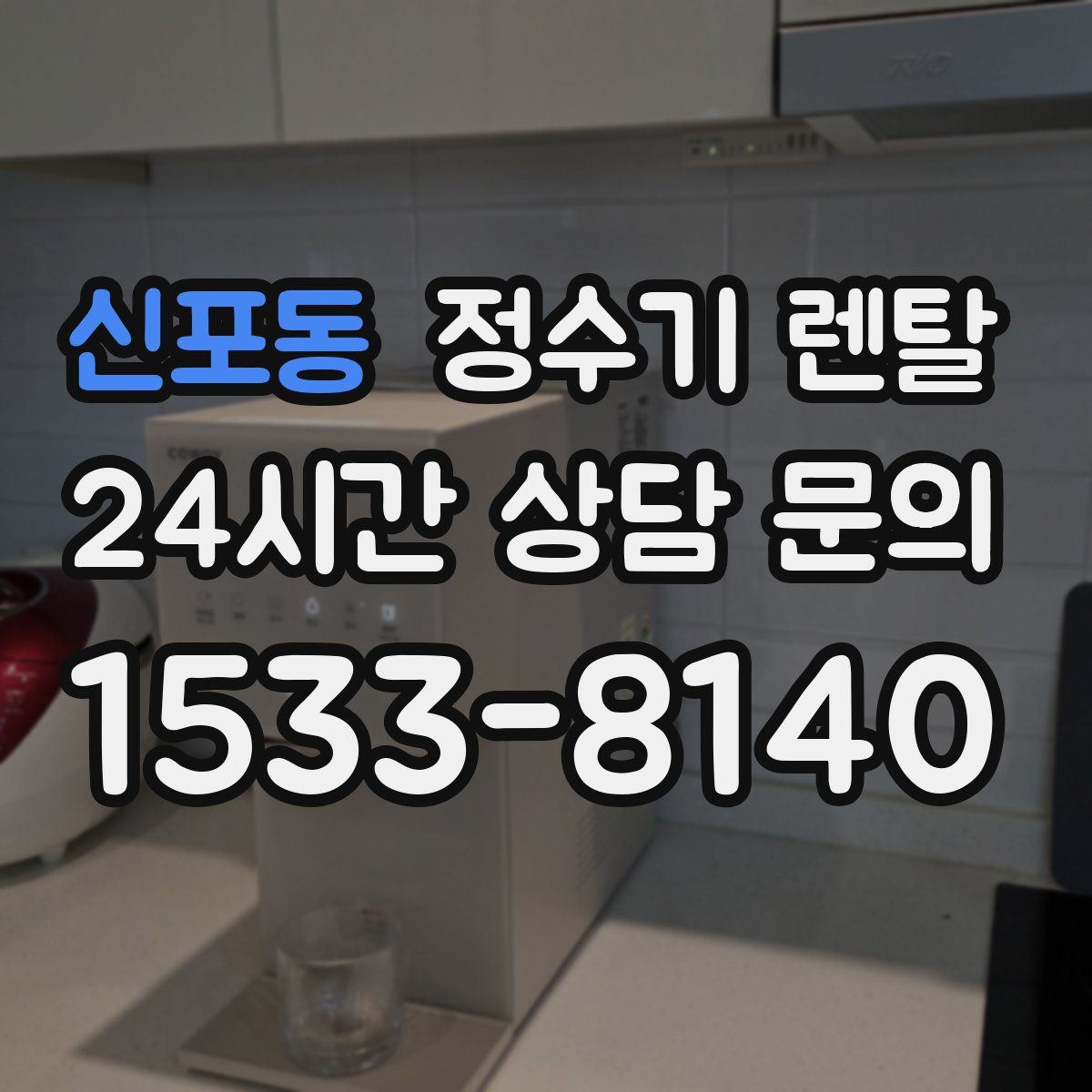 신포동 정수기 렌탈