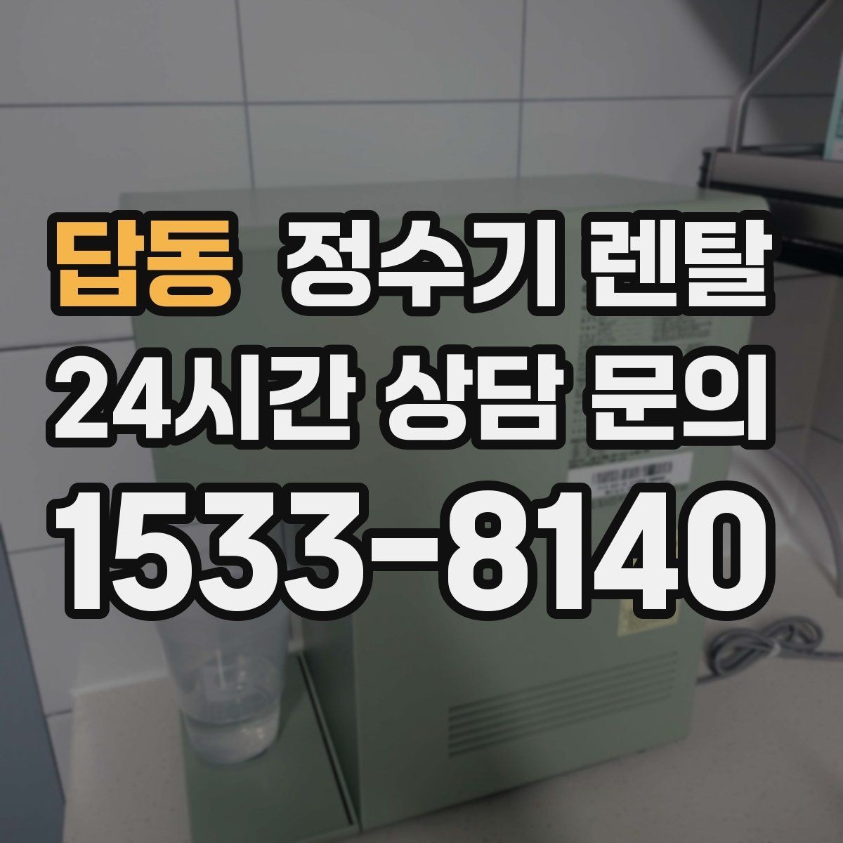 답동 정수기 렌탈 슬림형이 필요한 집의 특징
