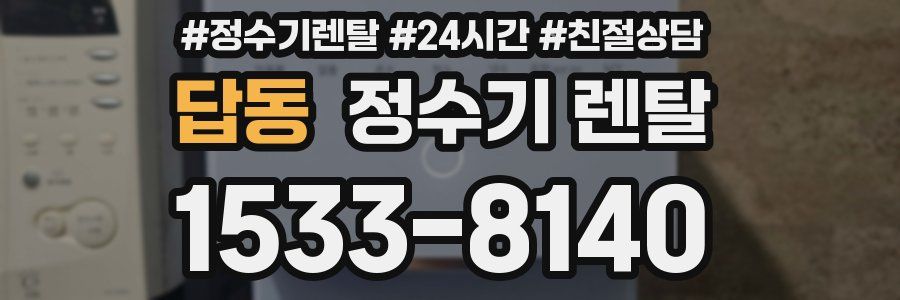 답동 정수기 렌탈