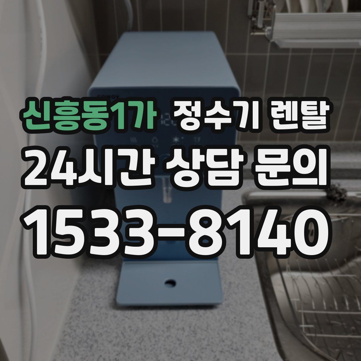 신흥동1가 정수기 렌탈 빠른 상담을 위한 주방 사진 포인트
