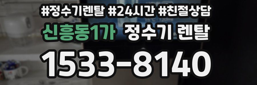 신흥동1가 정수기 렌탈