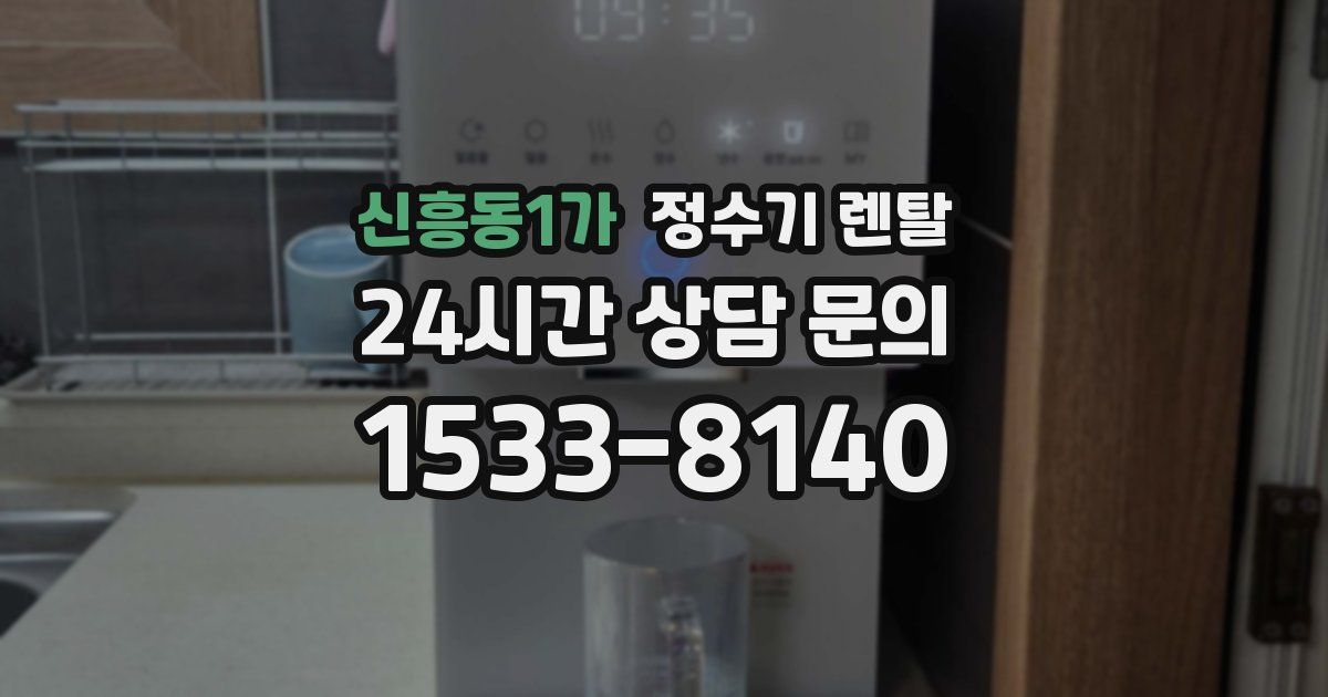 신흥동1가 정수기 렌탈