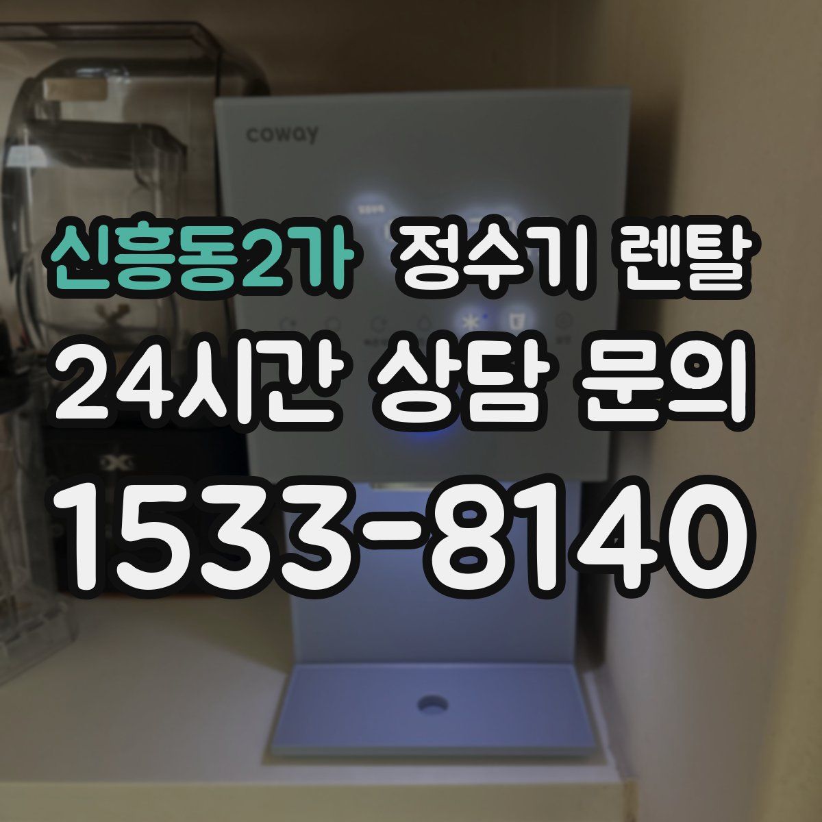 신흥동2가 정수기 렌탈