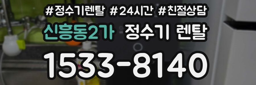 신흥동2가 정수기 렌탈