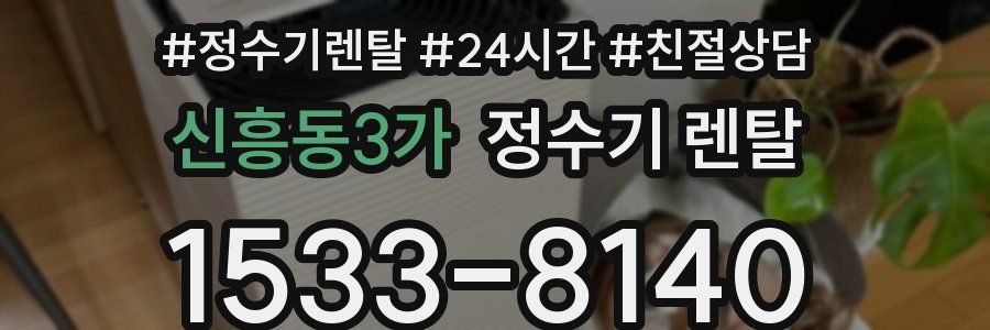 신흥동3가 정수기 렌탈