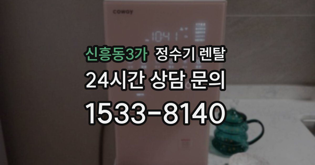 신흥동3가 정수기 렌탈