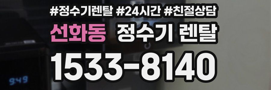 선화동 정수기 렌탈