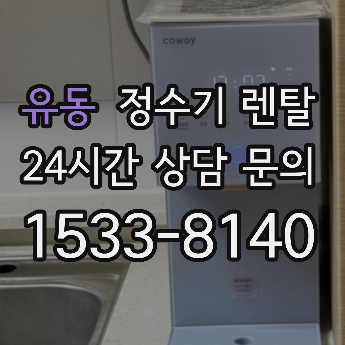 유동 정수기 렌탈 직수관 위생이 중요한 이유를 쉽게 설명