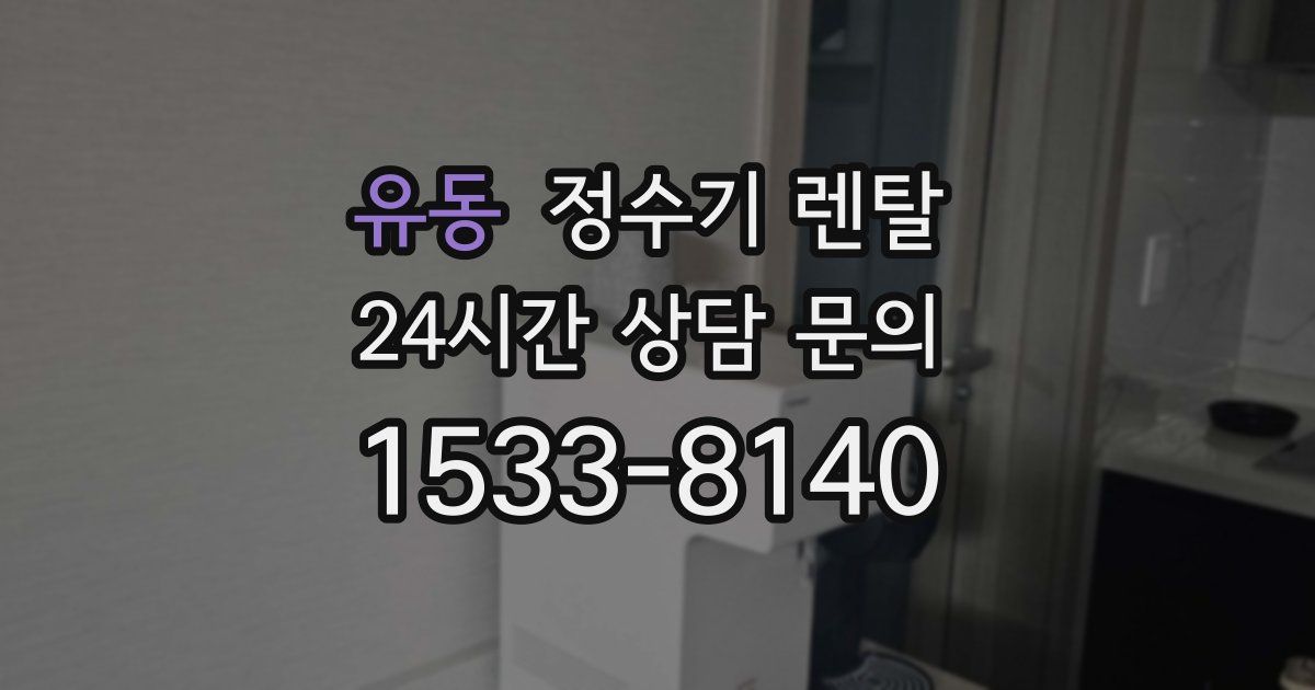 유동 정수기 렌탈