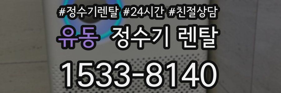 유동 정수기 렌탈