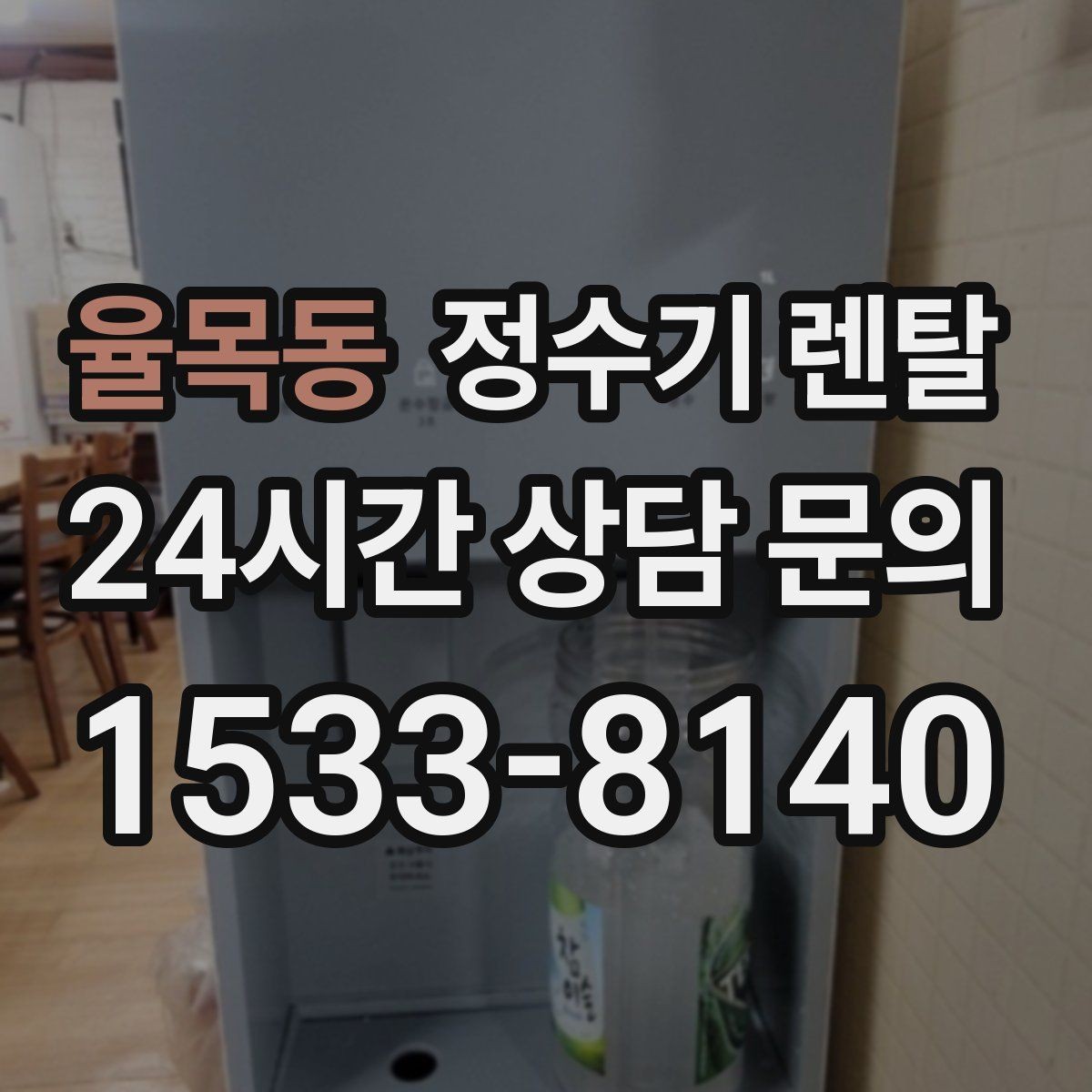 율목동 정수기 렌탈 정수 전용으로도 충분한 경우 정리