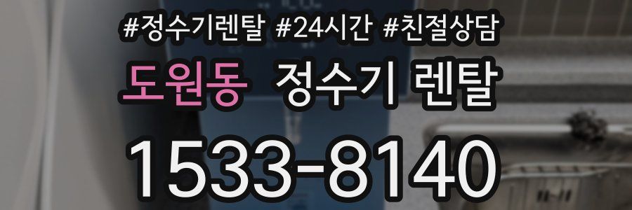 도원동 정수기 렌탈