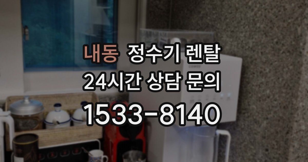 내동 정수기 렌탈