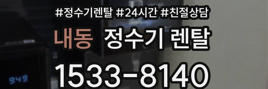 내동 정수기 렌탈