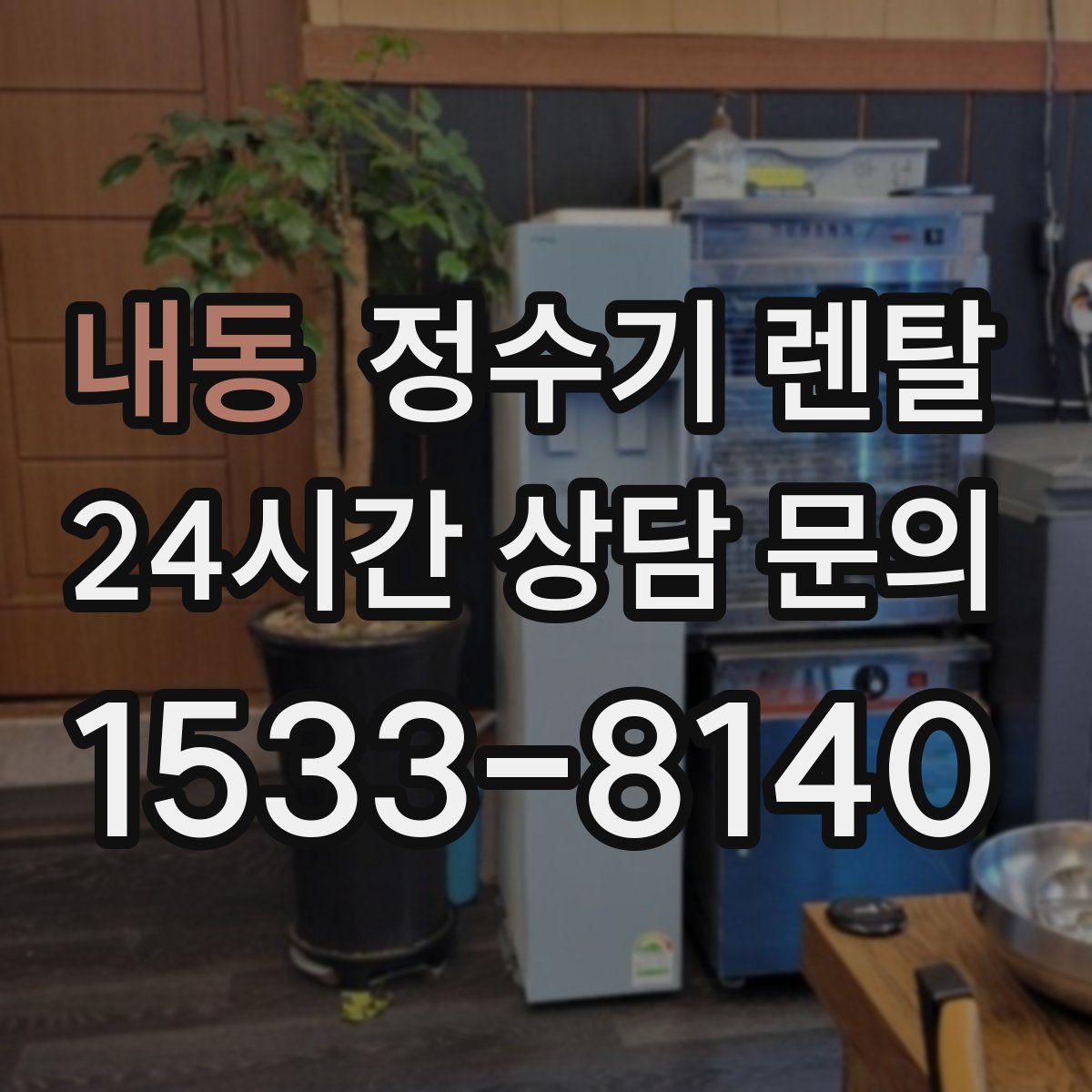 내동 정수기 렌탈