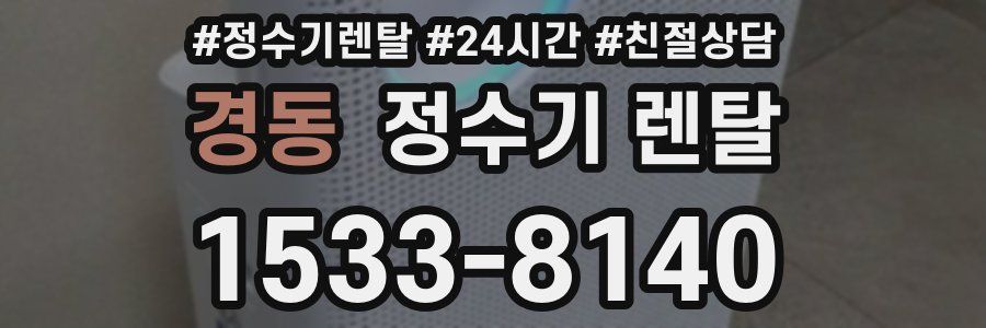 경동 정수기 렌탈