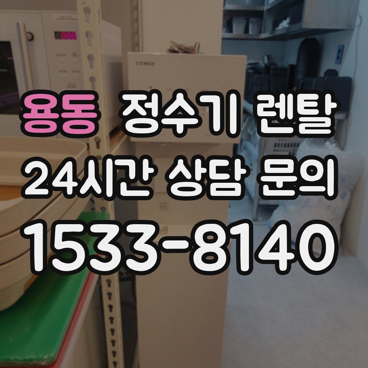용동 정수기 렌탈 출수 속도가 느리면 필터 막힘을 의심