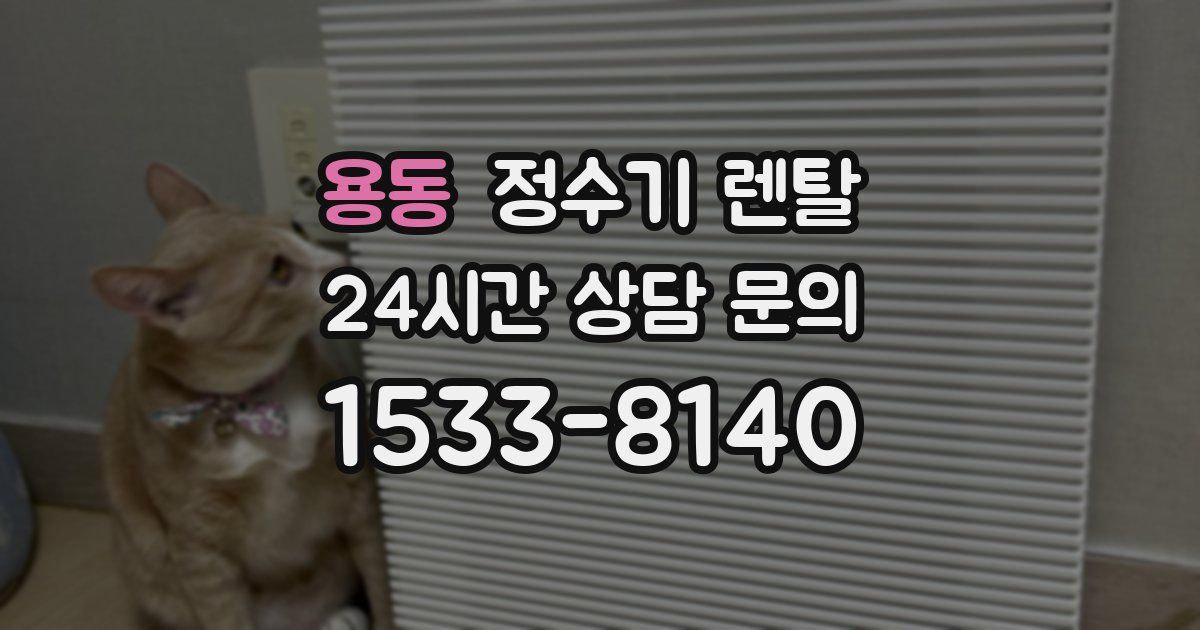 용동 정수기 렌탈