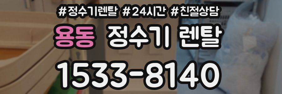 용동 정수기 렌탈