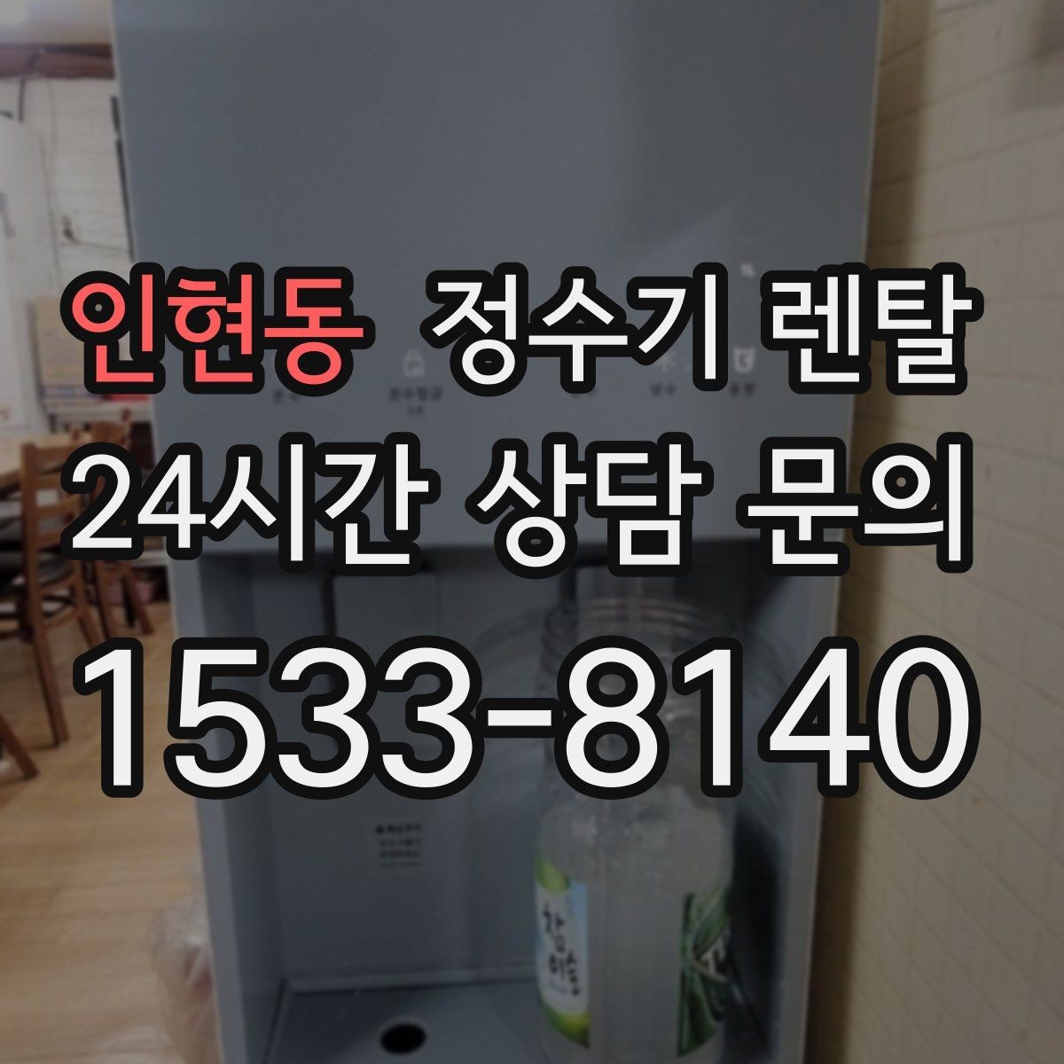 인현동 정수기 렌탈 사은품보다 중요한 건 관리 조건입니다