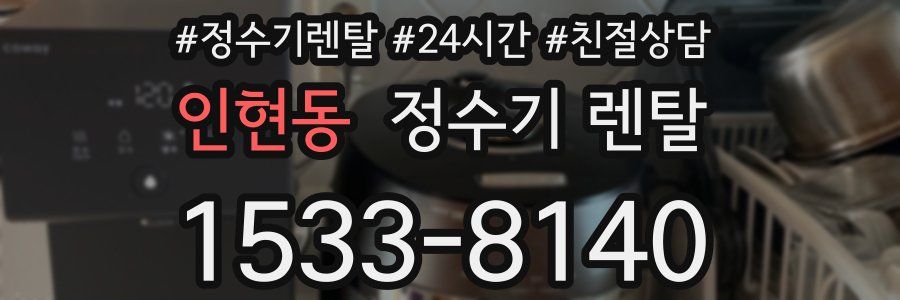 인현동 정수기 렌탈