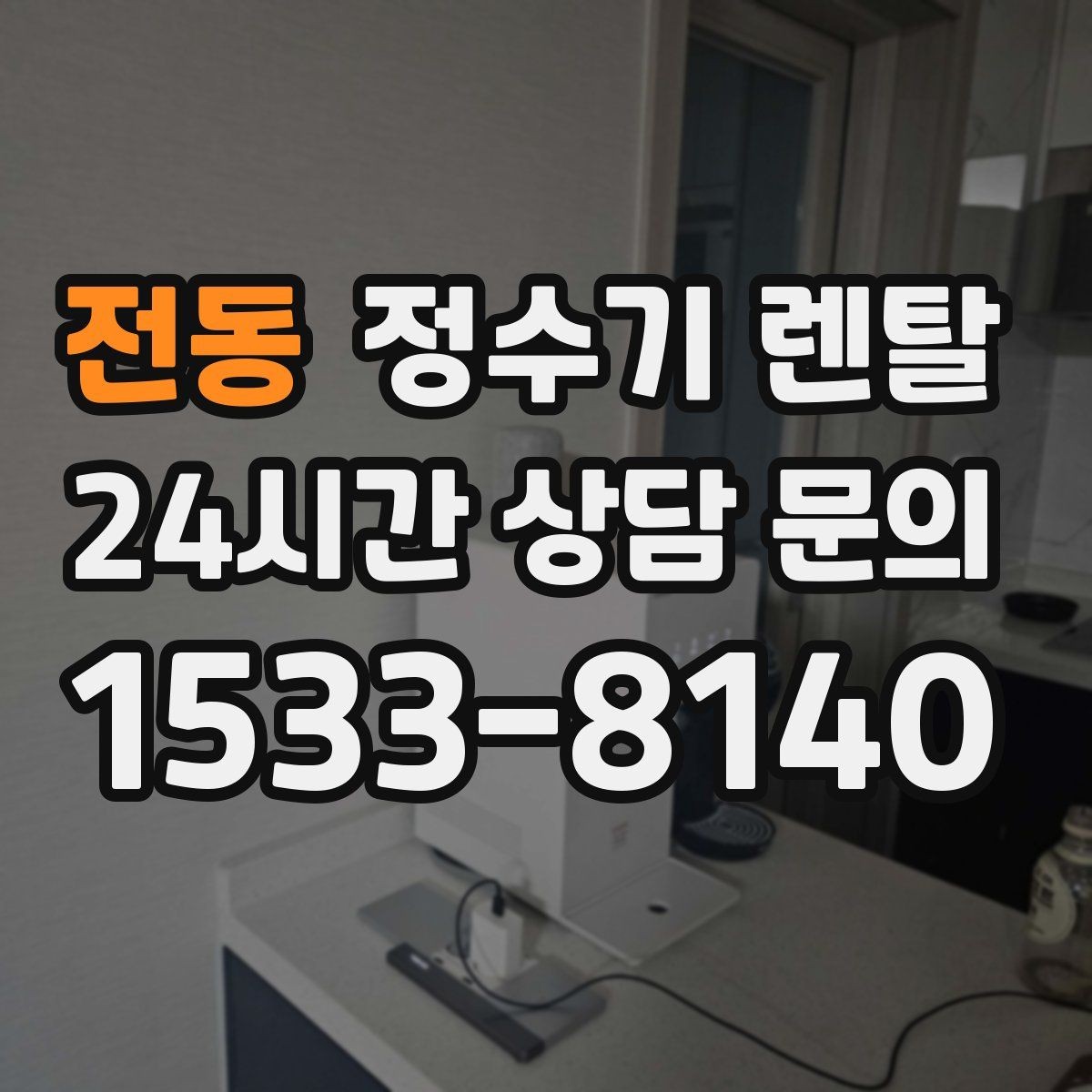 전동 정수기 렌탈 계약 기간 선택(3년 5년) 어떻게 고를까