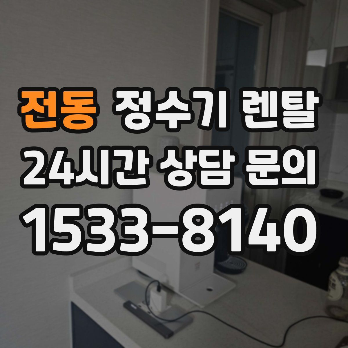 전동 정수기 렌탈