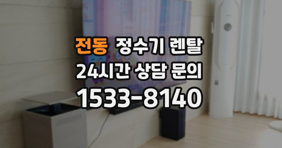 전동 정수기 렌탈