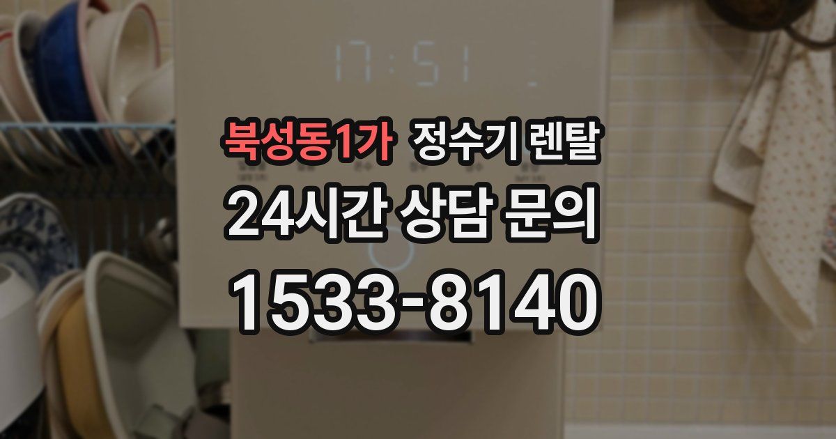 북성동1가 정수기 렌탈