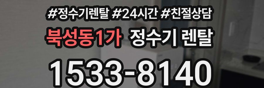 북성동1가 정수기 렌탈