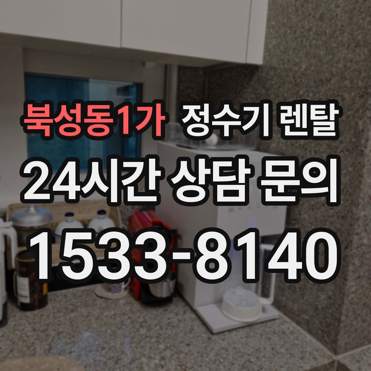 북성동1가 정수기 렌탈