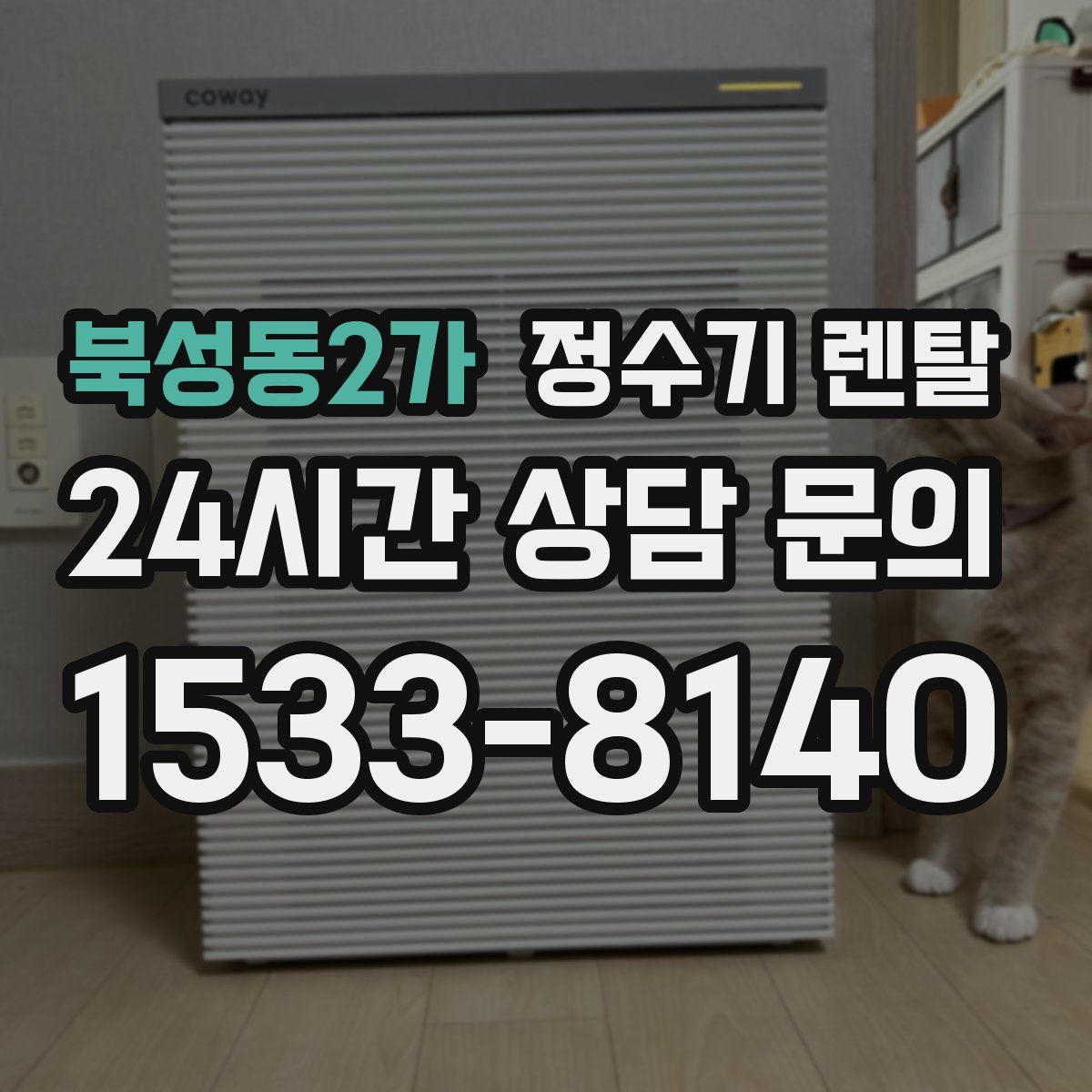 북성동2가 정수기 렌탈