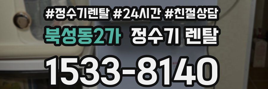 북성동2가 정수기 렌탈