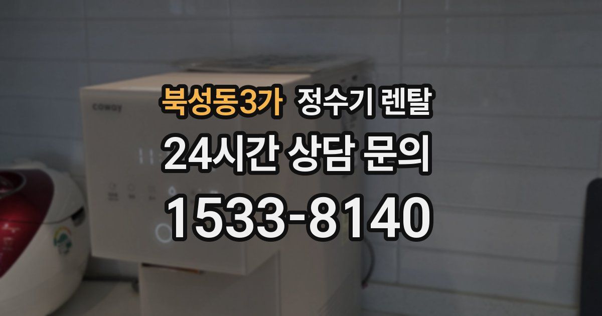 북성동3가 정수기 렌탈