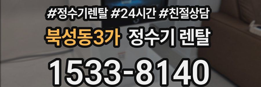 북성동3가 정수기 렌탈